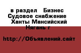  в раздел : Бизнес » Судовое снабжение . Ханты-Мансийский,Нягань г.